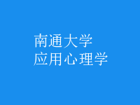 应用心理学