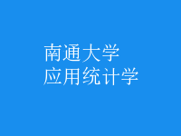 应用统计学