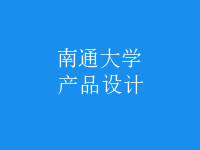 产品设计