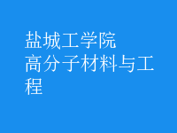 高分子材料与工程