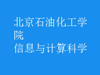 信息与计算科学
