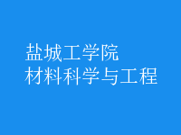 材料科学与工程