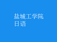 日语