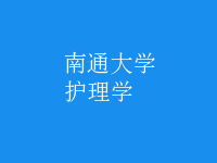 护理学