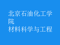 材料科学与工程