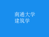 建筑学