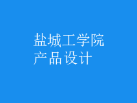 产品设计