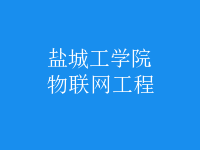 物联网工程