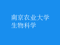 生物科学