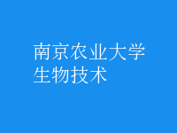 生物技术
