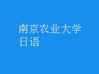 日语