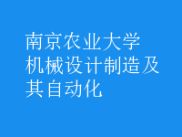 机械设计制造及其自动化