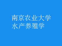 水产养殖学