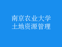 土地资源管理