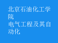电气工程及其自动化