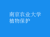 植物保护