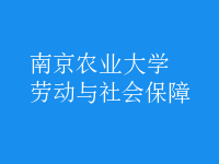 劳动与社会保障