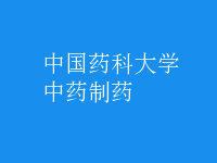中药制药