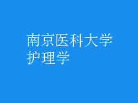 护理学