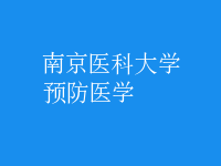 预防医学