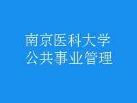 公共事业管理