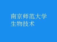 生物技术