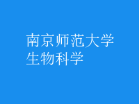 生物科学