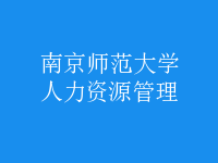 人力资源管理