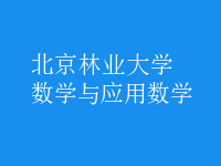 数学与应用数学