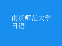 日语