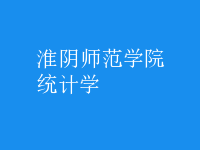统计学
