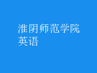 英语