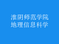 地理信息科学