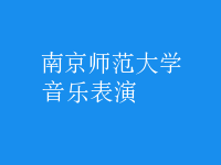 音乐表演