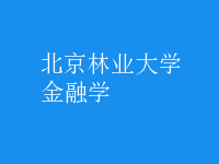 金融学