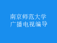 广播电视编导