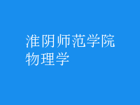 物理学