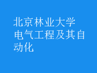 电气工程及其自动化