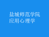 应用心理学