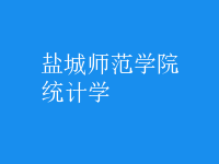 统计学