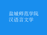 汉语言文学