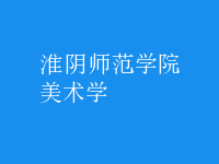 美术学