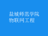 物联网工程