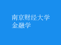 金融学