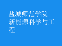 新能源科学与工程