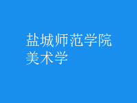 美术学