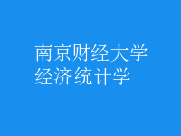 经济统计学