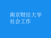 社会工作