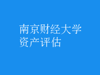 资产评估
