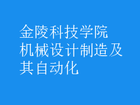 机械设计制造及其自动化
